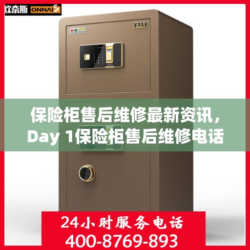 保险柜售后维修最新资讯，Day 1保险柜售后维修电话发布