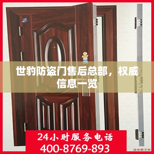 世豹防盗门售后总部，权威信息一览