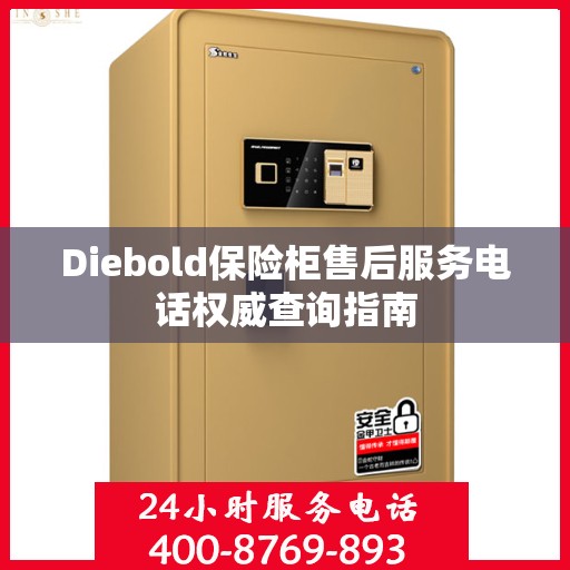 Diebold保险柜售后服务电话权威查询指南