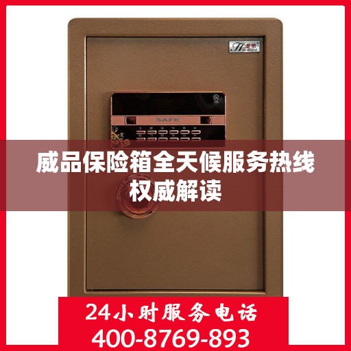 威品保险箱全天候服务热线权威解读