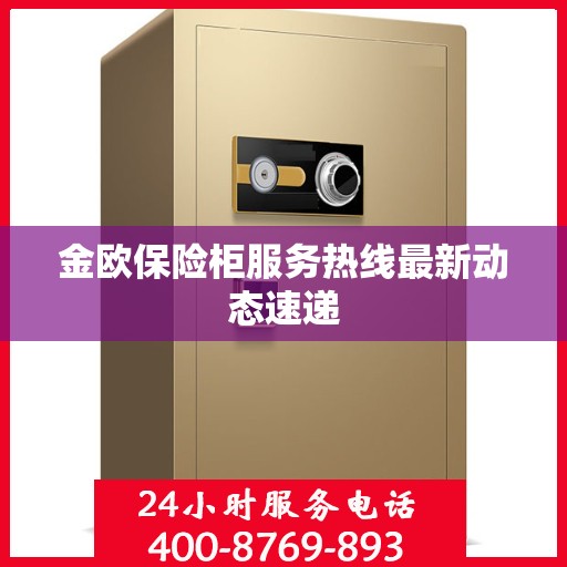 金欧保险柜服务热线最新动态速递