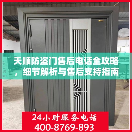 天顺防盗门售后电话全攻略，细节解析与售后支持指南