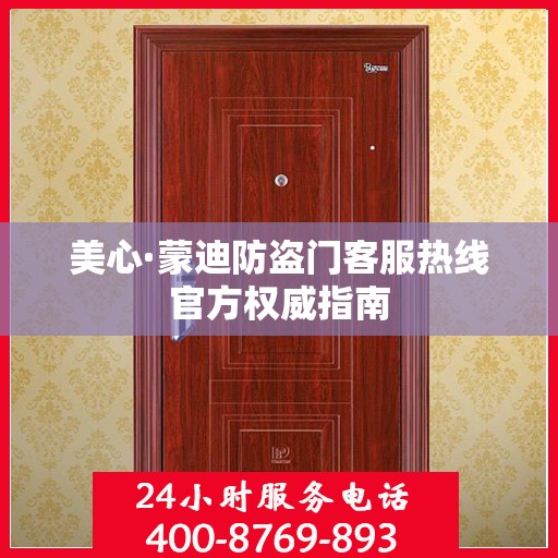 美心·蒙迪防盗门客服热线官方权威指南