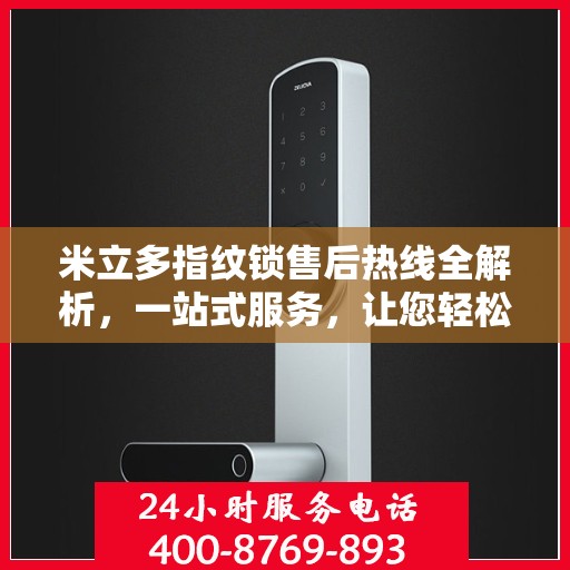米立多指纹锁售后热线全解析，一站式服务，让您轻松无忧！