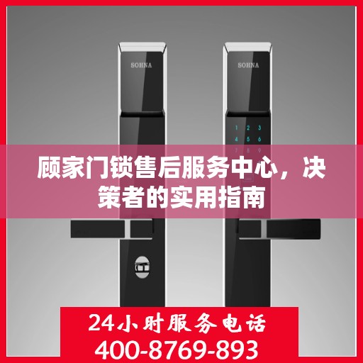 顾家门锁售后服务中心，决策者的实用指南
