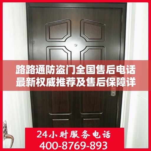 路路通防盗门全国售后电话最新权威推荐及售后保障详解