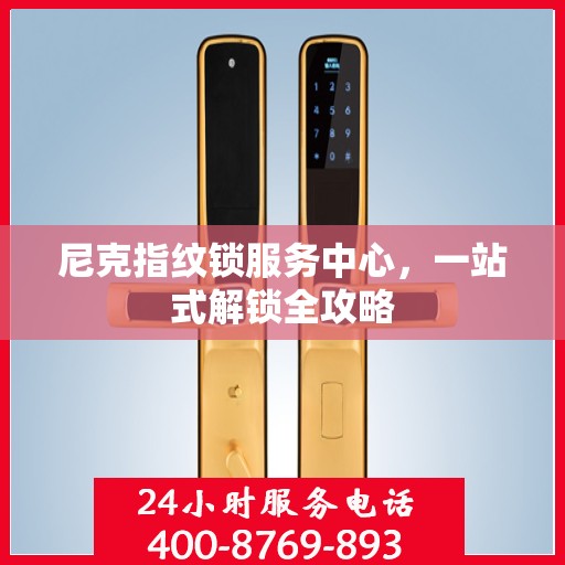 尼克指纹锁服务中心，一站式解锁全攻略
