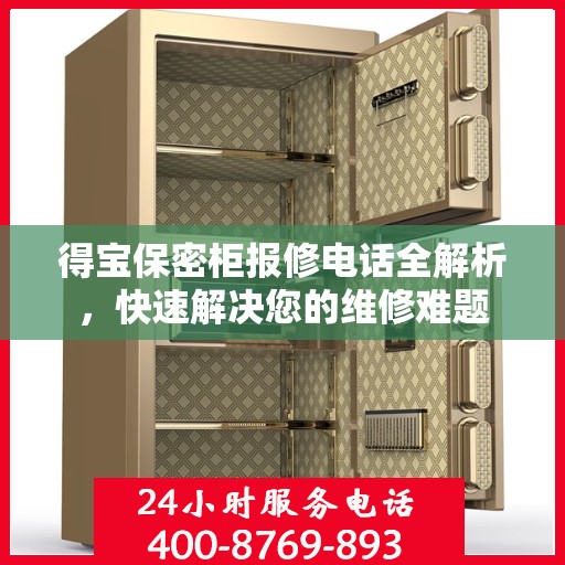 得宝保密柜报修电话全解析，快速解决您的维修难题