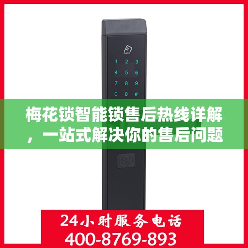 梅花锁智能锁售后热线详解，一站式解决你的售后问题