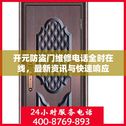 开元防盗门维修电话全时在线，最新资讯与快速响应