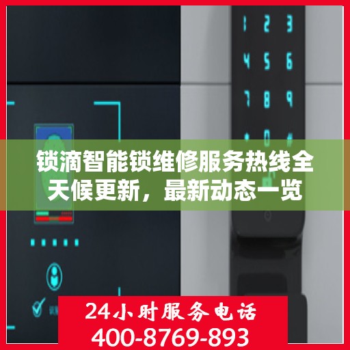 锁滴智能锁维修服务热线全天候更新，最新动态一览