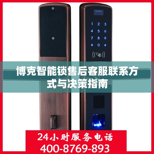 博克智能锁售后客服联系方式与决策指南