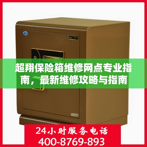 超翔保险箱维修网点专业指南，最新维修攻略与指南