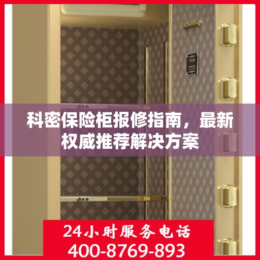 科密保险柜报修指南，最新权威推荐解决方案