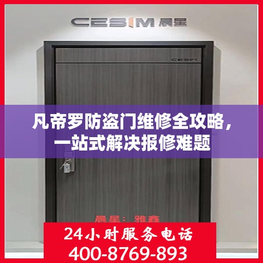 凡帝罗防盗门维修全攻略，一站式解决报修难题