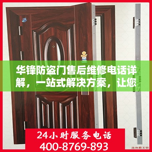 华锋防盗门售后维修电话详解，一站式解决方案，让您无忧！