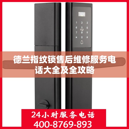 德兰指纹锁售后维修服务电话大全及全攻略
