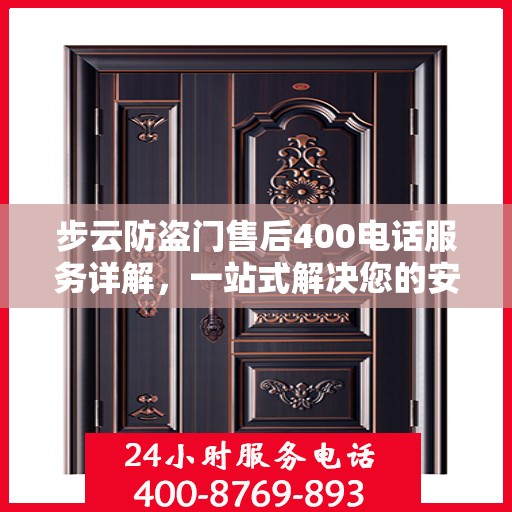 步云防盗门售后400电话服务详解，一站式解决您的安全与售后问题
