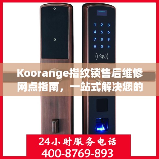 Koorange指纹锁售后维修网点指南，一站式解决您的维修需求