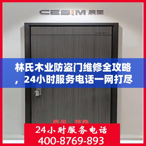 林氏木业防盗门维修全攻略，24小时服务电话一网打尽