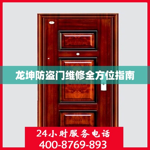 龙坤防盗门维修全方位指南
