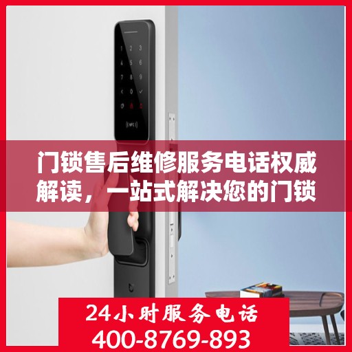 门锁售后维修服务电话权威解读，一站式解决您的门锁问题