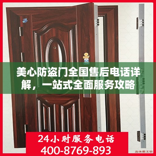 美心防盗门全国售后电话详解，一站式全面服务攻略