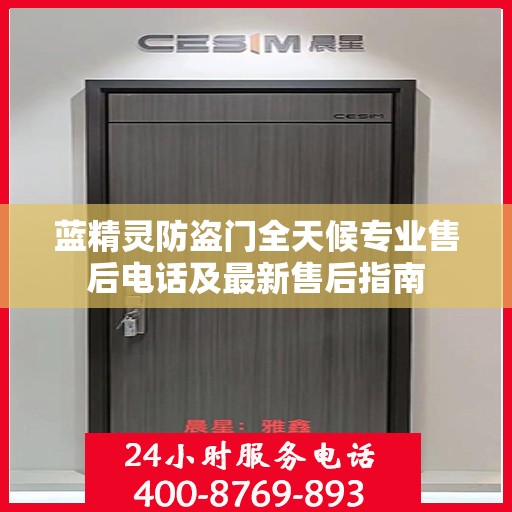 蓝精灵防盗门全天候专业售后电话及最新售后指南