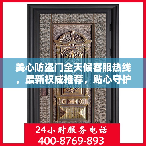 美心防盗门全天候客服热线，最新权威推荐，贴心守护您的安全之门