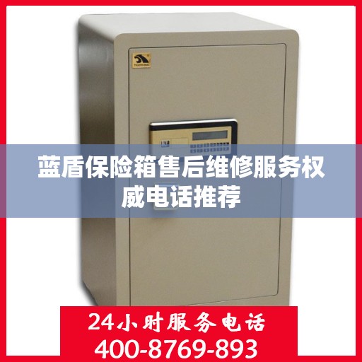 蓝盾保险箱售后维修服务权威电话推荐