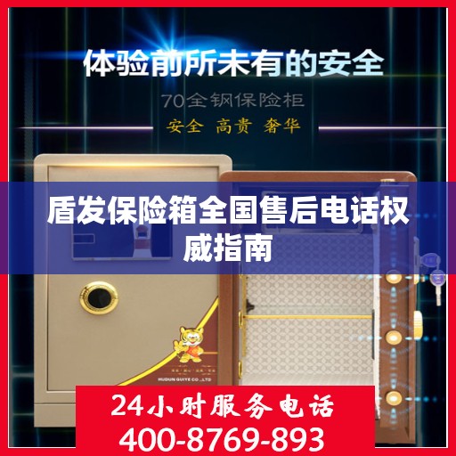 盾发保险箱全国售后电话权威指南