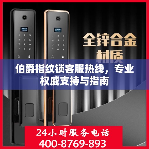 伯爵指纹锁客服热线，专业权威支持与指南