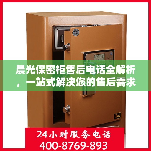 晨光保密柜售后电话全解析，一站式解决您的售后需求