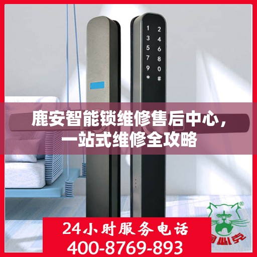 鹿安智能锁维修售后中心，一站式维修全攻略