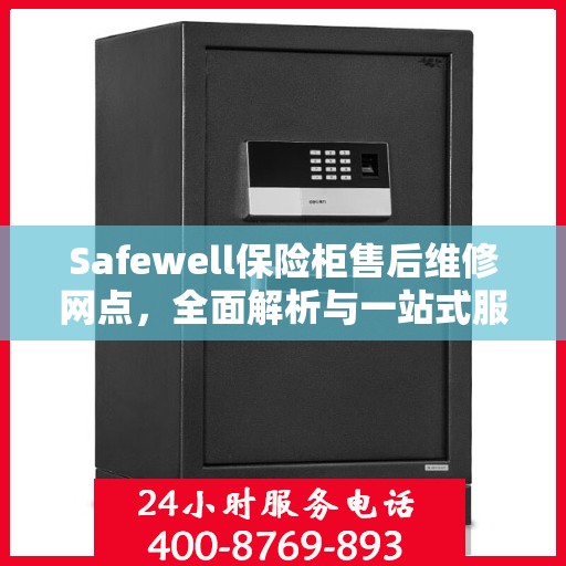 Safewell保险柜售后维修网点，全面解析与一站式服务体验