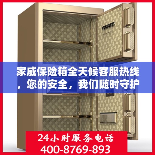 家威保险箱全天候客服热线，您的安全，我们随时守护