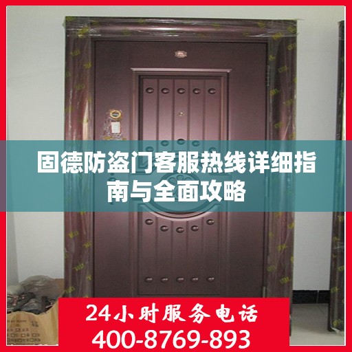 固德防盗门客服热线详细指南与全面攻略