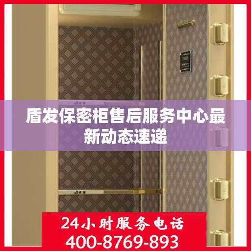 盾发保密柜售后服务中心最新动态速递