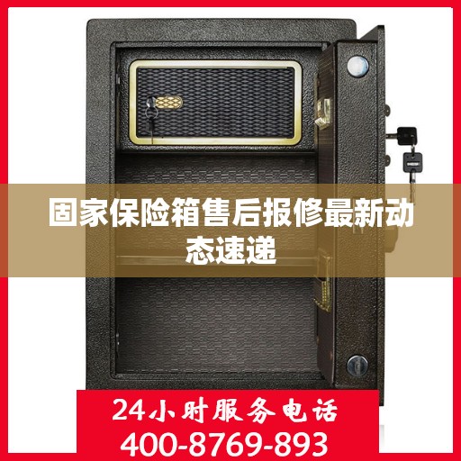 固家保险箱售后报修最新动态速递