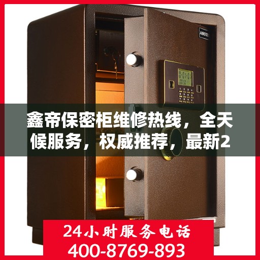 鑫帝保密柜维修热线，全天候服务，权威推荐，最新24小时维修电话速查！