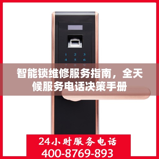 智能锁维修服务指南，全天候服务电话决策手册