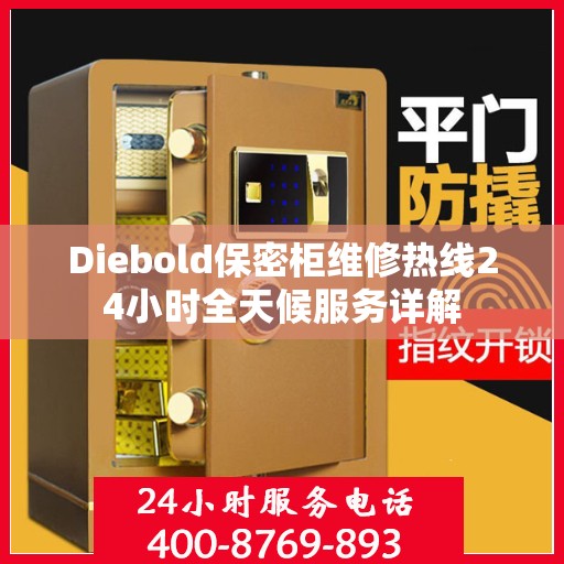 Diebold保密柜维修热线24小时全天候服务详解