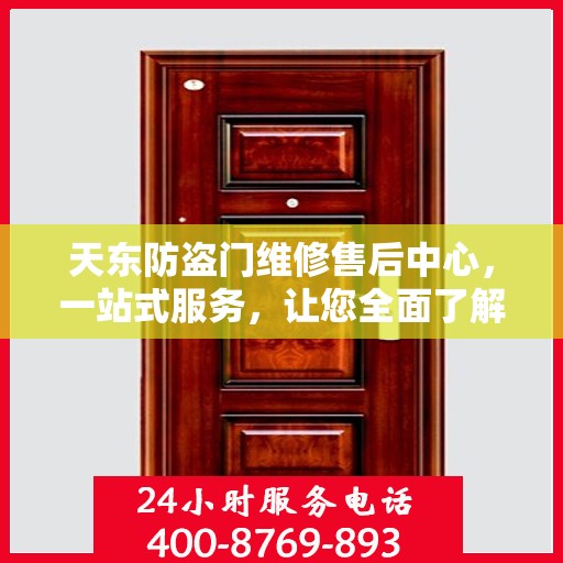 天东防盗门维修售后中心，一站式服务，让您全面了解无忧！