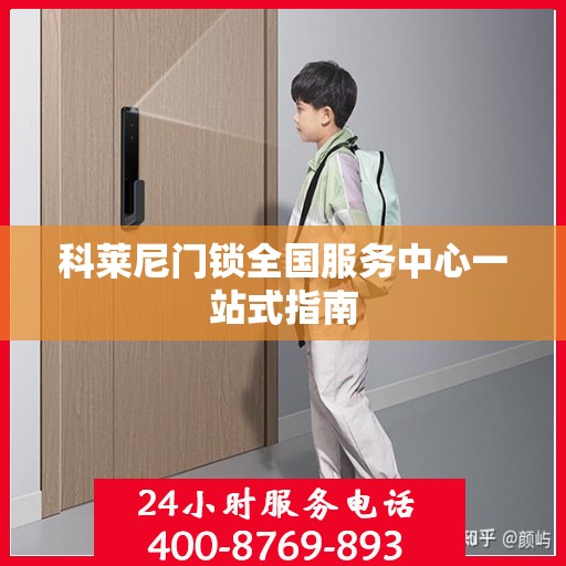 科莱尼门锁全国服务中心一站式指南