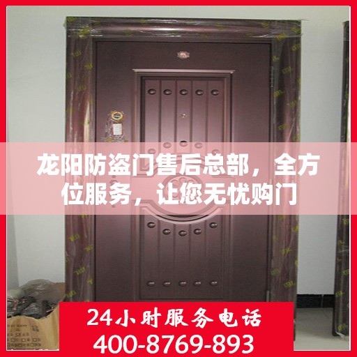 龙阳防盗门售后总部，全方位服务，让您无忧购门