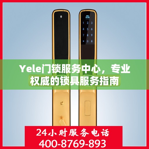 Yele门锁服务中心，专业权威的锁具服务指南