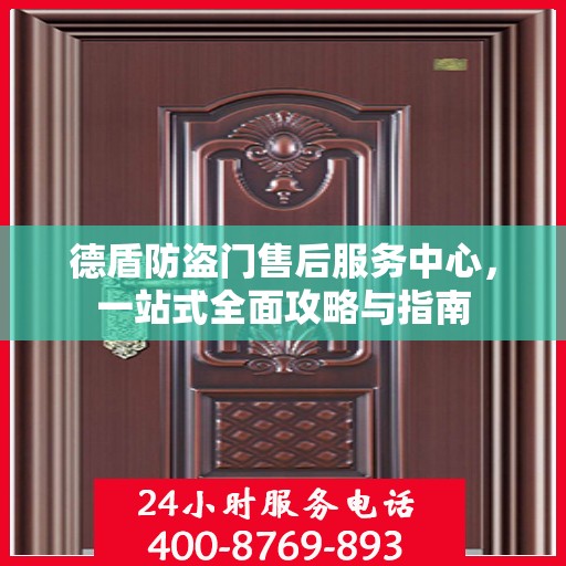 德盾防盗门售后服务中心，一站式全面攻略与指南