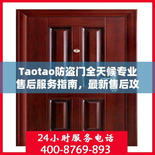 Taotao防盗门全天候专业售后服务指南，最新售后攻略
