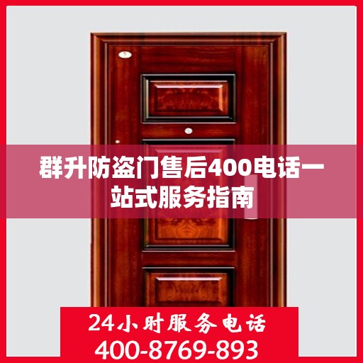 群升防盗门售后400电话一站式服务指南