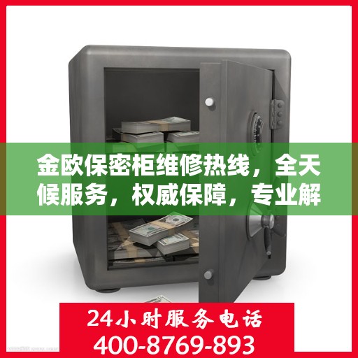 金欧保密柜维修热线，全天候服务，权威保障，专业解决您的安全需求
